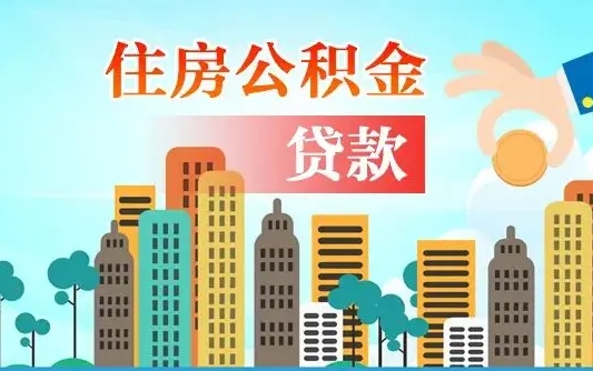 迪庆珠海公积金贷款额度怎么算（珠海公积金贷款能贷多少怎么计算）